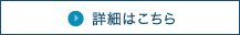 詳細はこちら