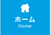 ホーム