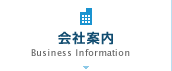 会社案内