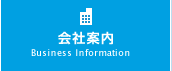 会社案内