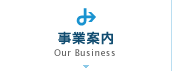 事業案内
