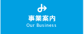 事業案内