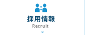 採用情報