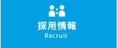 採用情報