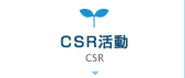 CSR活動