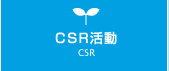 CSR活動